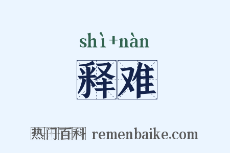 释难是什么意思的图片